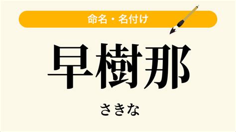 那樹|那樹 という名前の読み方一覧・漢字の意味・姓名判断